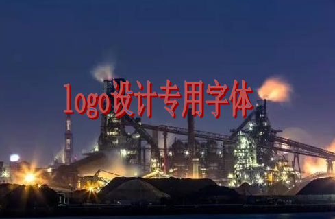 logo設(shè)計(jì)專(zhuān)用字體