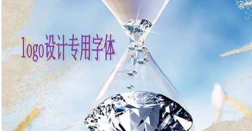 logo設(shè)計(jì)專(zhuān)用字體