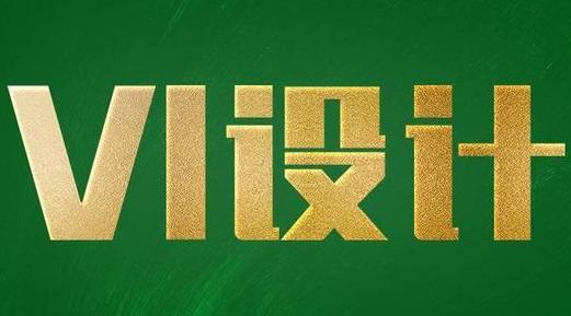 vi手冊設(shè)計(jì)費(fèi)用一般是多少？如何選擇vi手冊設(shè)計(jì)公司？