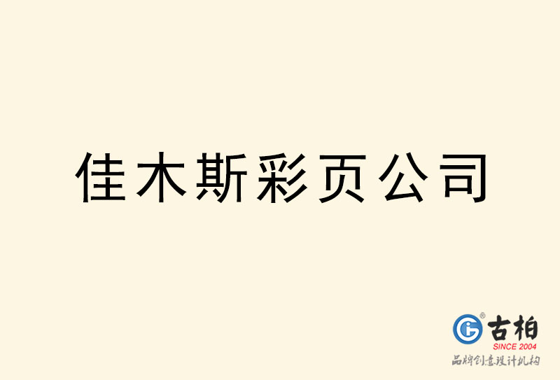 佳木斯彩頁(yè)設(shè)計(jì)-佳木斯彩頁(yè)設(shè)計(jì)公司