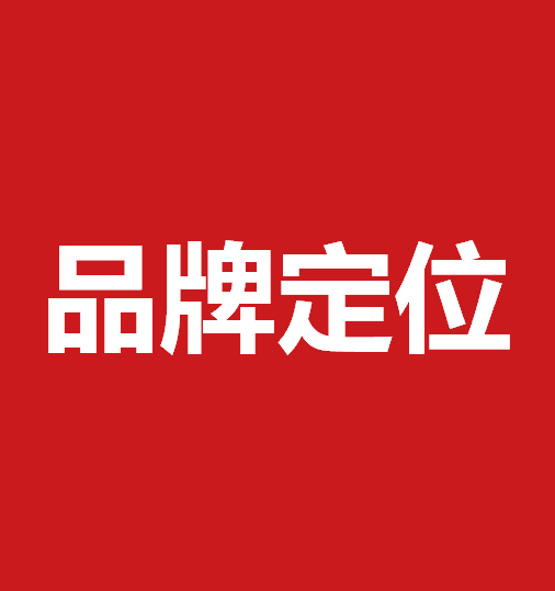 品牌定位策劃有什么作用？品牌定位策劃核心要素是什么？