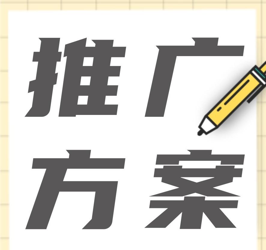 品牌營銷推廣方案怎么做？新品牌如何擴大知名度？