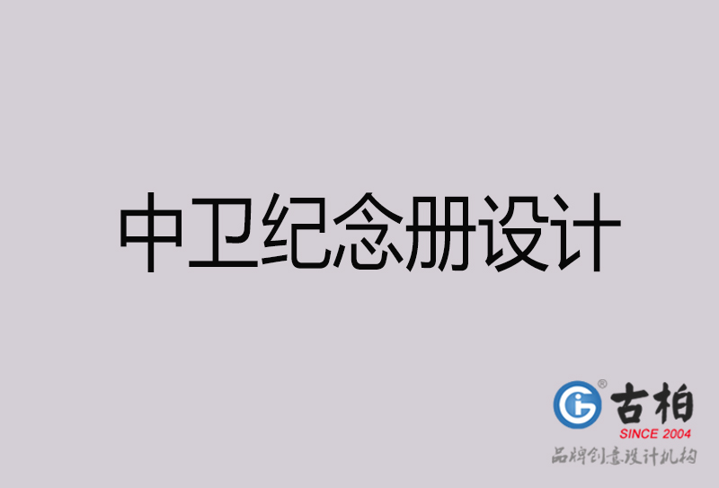 中衛(wèi)紀念冊設計,中衛(wèi)紀念冊設計公司