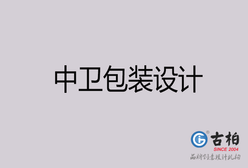 中衛(wèi)包裝設計-中衛(wèi)包裝設計公司