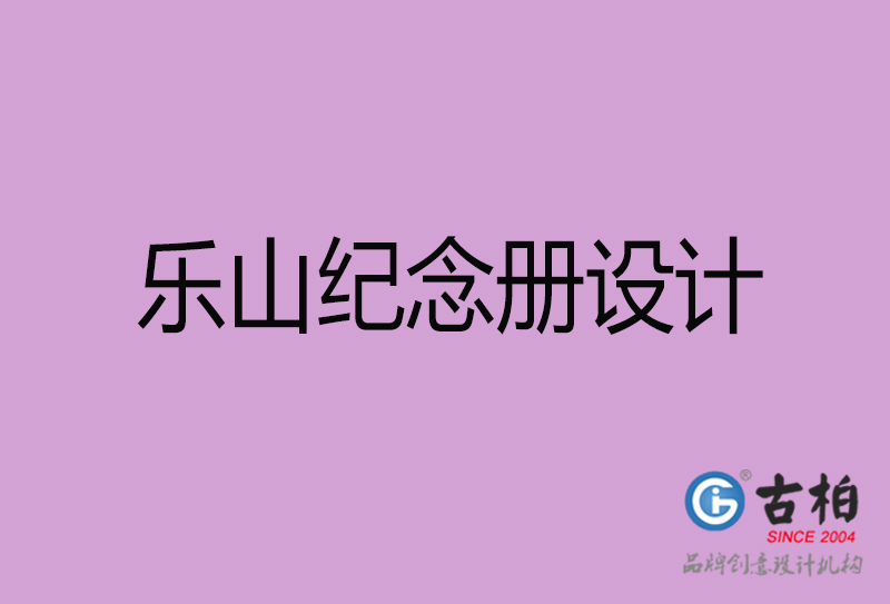 樂山紀念冊設(shè)計-樂山紀念相冊設(shè)計公司