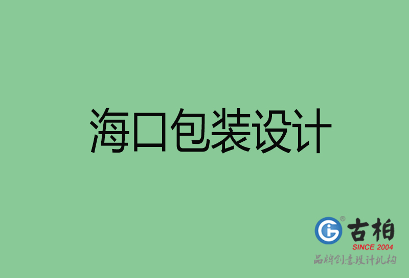 ?？诎b設(shè)計(jì)-?？诎b設(shè)計(jì)公司