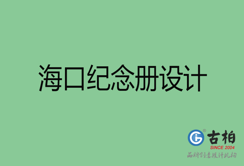 海口紀(jì)念冊(cè)設(shè)計(jì)-?？诩o(jì)念冊(cè)設(shè)計(jì)公司