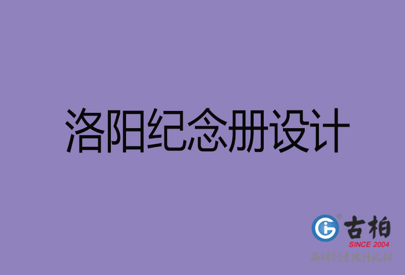 洛陽紀念冊設計-企業(yè)紀念冊制作-洛陽紀念冊設計公司