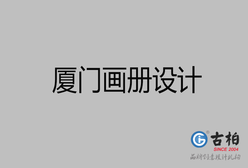 廈門高端宣傳冊(cè)設(shè)計(jì)-廈門宣傳畫(huà)冊(cè)設(shè)計(jì)公司