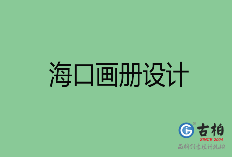 ?？诋媰?cè)設(shè)計(jì)-企業(yè)畫冊(cè)印刷-海口畫冊(cè)設(shè)計(jì)公司
