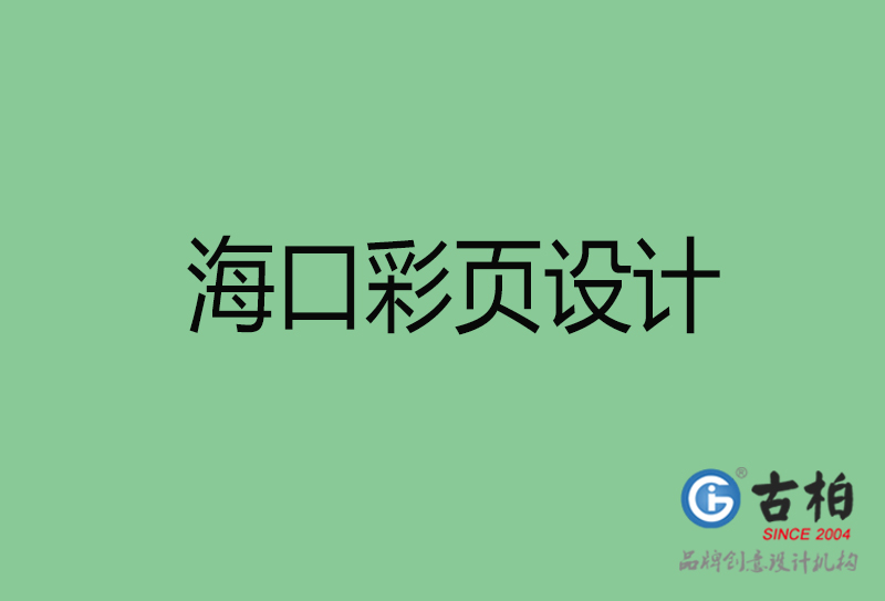 ?？谑袕V告彩頁設計-公司彩頁設計制作-?？谛麄鲉尾薯撛O計公司