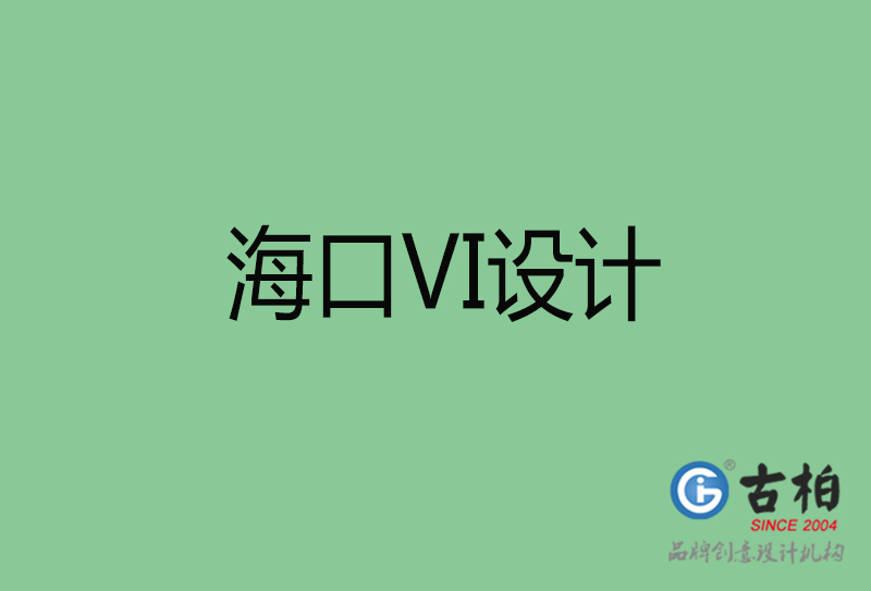 ?？跇?biāo)志VI設(shè)計(jì)-?？谄放芕I設(shè)計(jì)公司