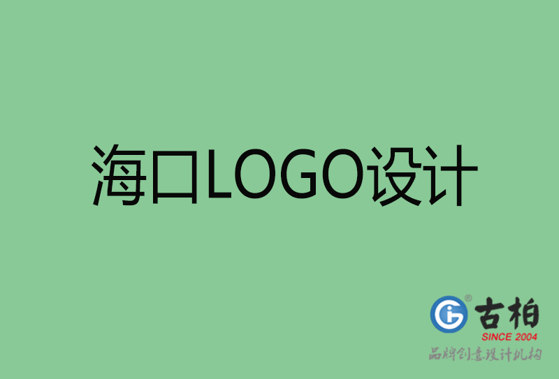 ?？谑蠰OGO設(shè)計(jì)-公司商標(biāo)設(shè)計(jì)-海口企業(yè)LOGO設(shè)計(jì)公司