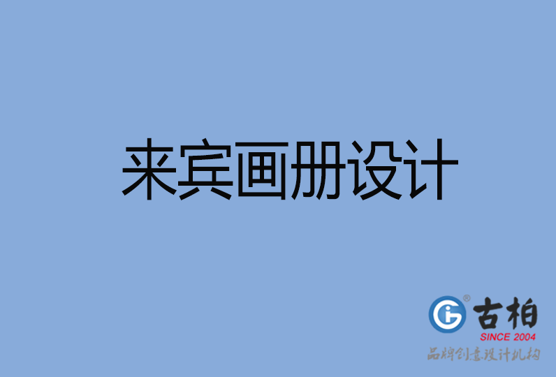來(lái)賓畫冊(cè)設(shè)計(jì)