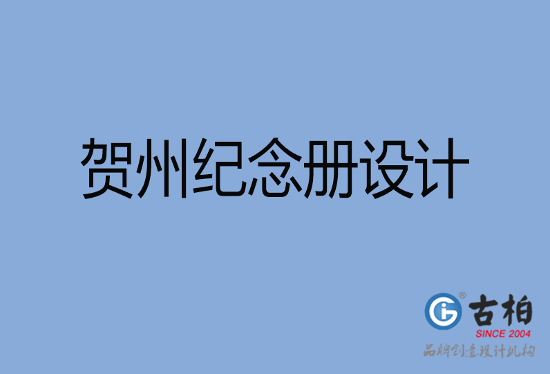  賀州紀(jì)念冊設(shè)計(jì)