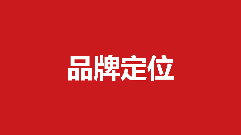 品牌定位策劃有哪些內(nèi)容？常用品牌定位策劃方法分享
