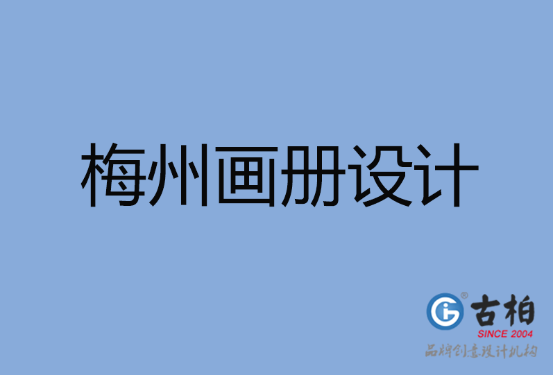 梅州高端企業(yè)宣傳畫冊(cè)設(shè)計(jì),梅州產(chǎn)品宣傳畫冊(cè)設(shè)計(jì),梅州企業(yè)畫冊(cè)設(shè)計(jì)公司