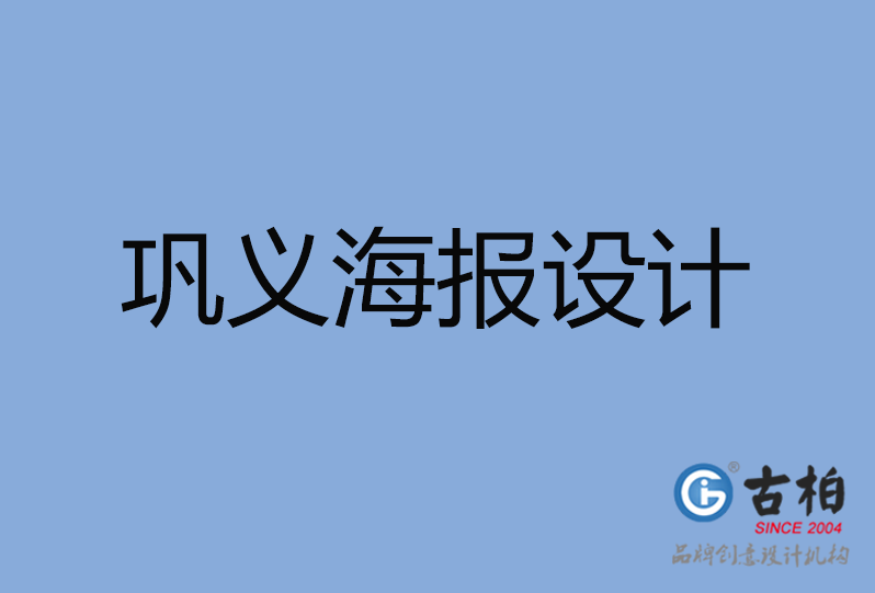 鞏義市海報設(shè)計(jì)