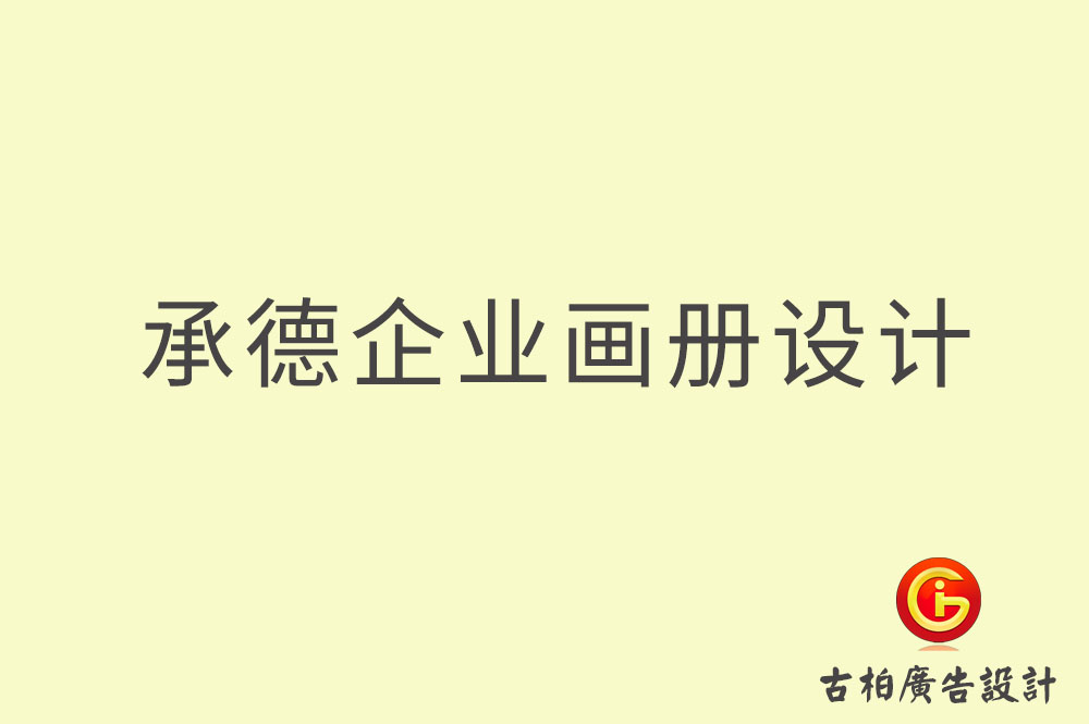 承德企業(yè)畫(huà)冊(cè)設(shè)計(jì),承德企業(yè)畫(huà)冊(cè)設(shè)計(jì)公司
