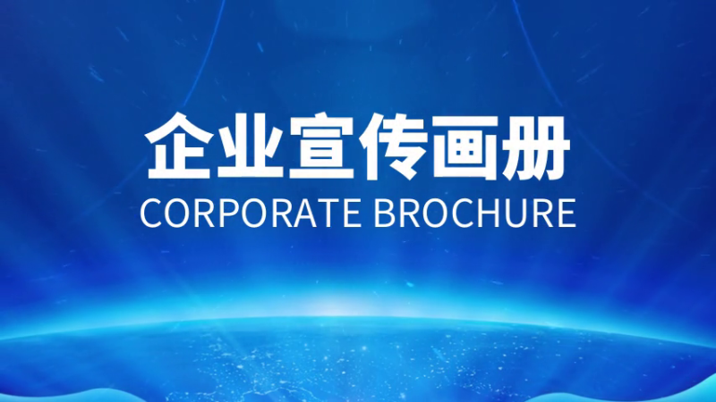 如何做好企業(yè)宣傳畫冊？設計制作方法是什么