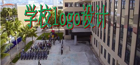 學校logo設(shè)計的一些注意事項講解