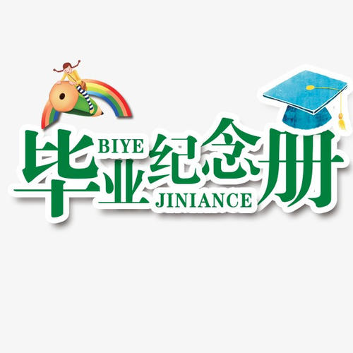 畢業(yè)季應(yīng)該怎么樣制作一本畢業(yè)紀(jì)念冊更有意義？