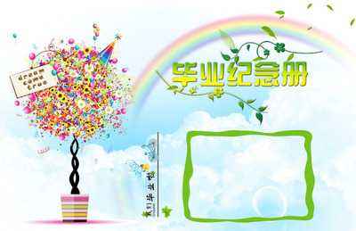小學(xué)畢業(yè)紀(jì)念冊設(shè)計(jì)時(shí)要注意什么？