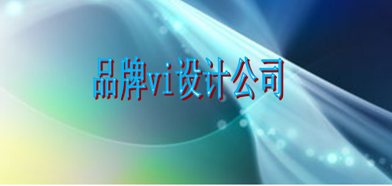 企業(yè)vi制作哪個(gè)好？