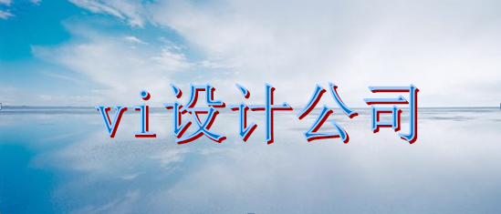 品牌標(biāo)識視覺設(shè)計報價多少？