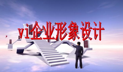 如何做vi設(shè)計官網(wǎng)？